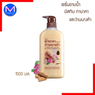 ครีมอาบน้ำ เซรั่มอาบน้ำ มิสทีน ทานาคา แอนด์ ว่านนางคำ เฮอร์เบิล ขนาด 500 มล.