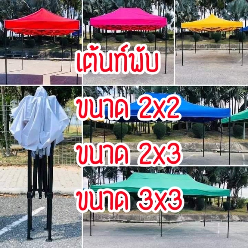 เต้นท์ ขนาด*2x2*2x3*3x3*เต้นท์พับ เต้นท์ขายของ เต้นท์จอดรถยนต์ (🔥ส่งไว)