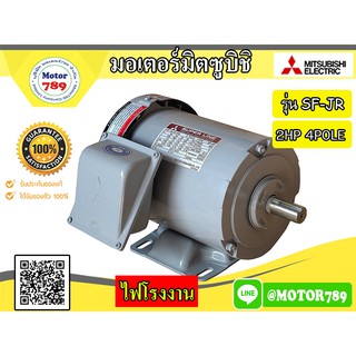 มอเตอร์ไฟฟ้า Mitsubishi รุ่น SF-JR Series (IP55) 2HP 4POLE 3PH B3 ขาตั้ง