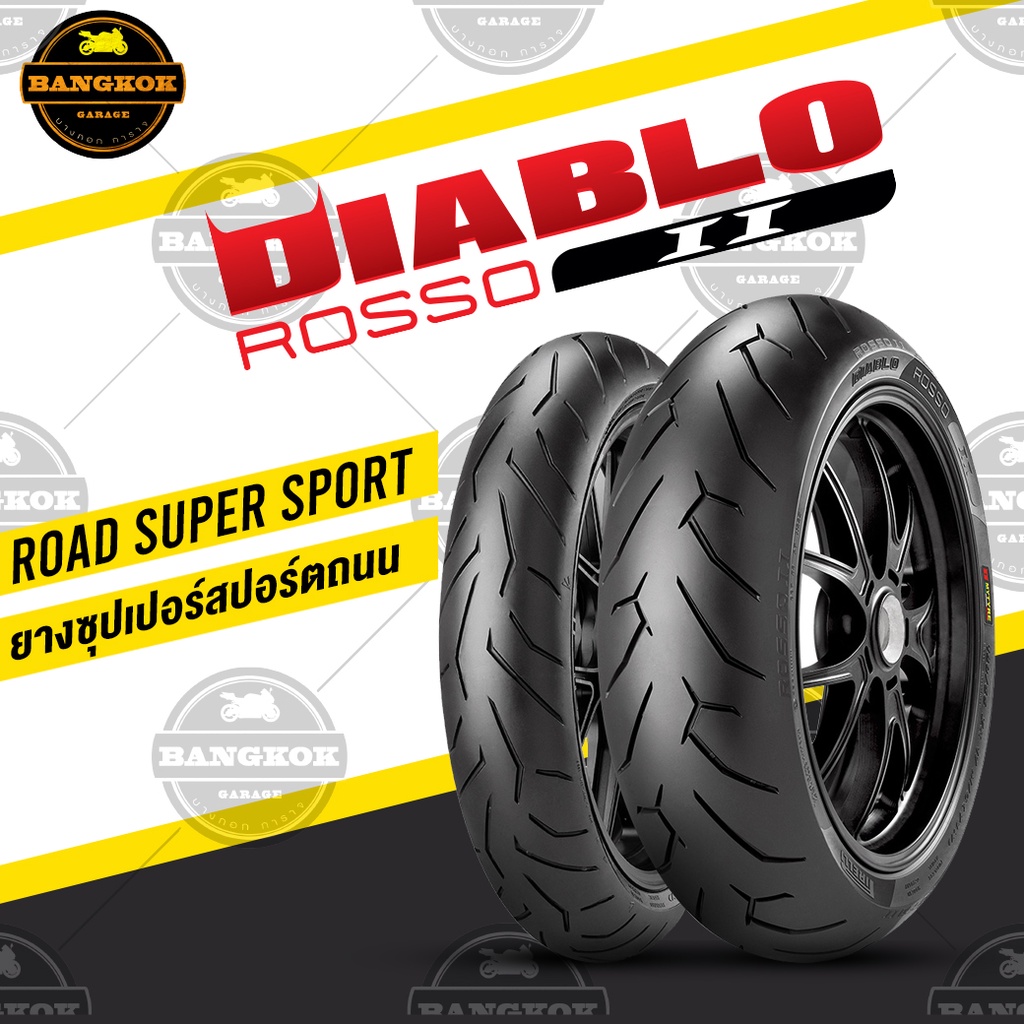 ยาง PIRELLI DIABLO ROSSO II รอสโซ่ 2 บิ๊กไบค์ BIGBIKE 250-1400 cc.