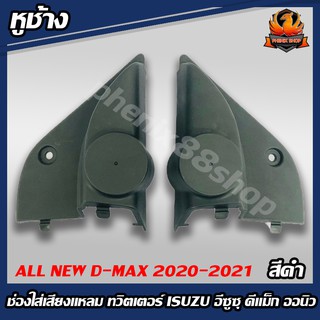 หูช้าง ALL NEW D-MAX 2020-2021 หูช้างตรงรุ่น หน้าทวิตเตอร์ช่องใส่เสียงแหลม ทวิตเตอร์ ISUZU อีซูซุ ดีแม็กออนิว