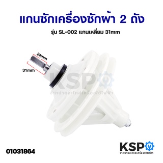 แกนซักเครื่องซักผ้า 2 ถัง รุ่น SL-002 แกนเหลี่ยม 31mm อะไหล่เครื่องซักผ้า