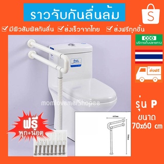 ราวจับกันลื่น รุ่นตัว P สีขาว ส่งฟรีทั่วไทย