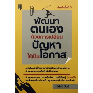 หนังสือ พัฒนาตนเองด้วยการเปลี่ยนปัญหาให้เป็นโอกาส  บจ. สำนักพิมพ์ เพชรประกาย phetpraguy