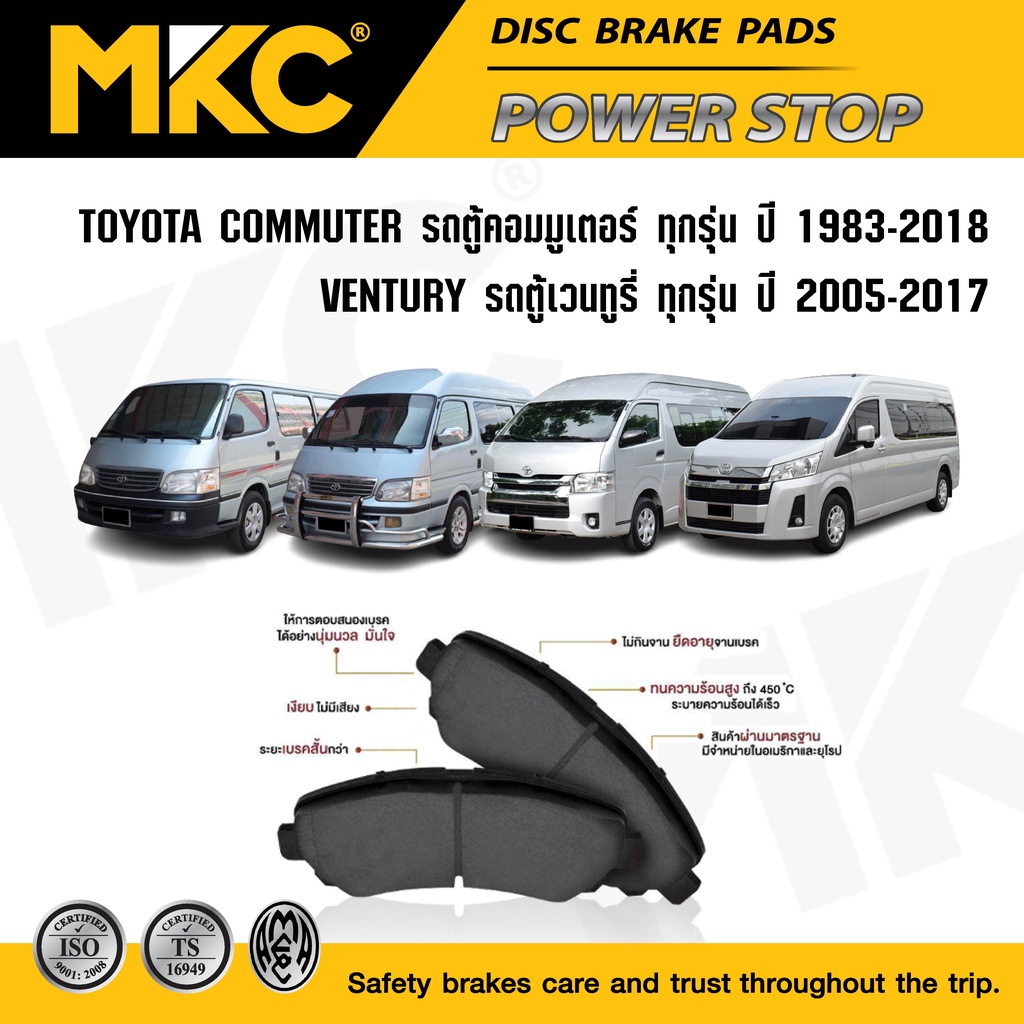 ผ้าเบรคหน้า หลัง TOYOTA COMMUTER รถตู้คอมมูเตอร์ หัวจรวด HIACE, VENTURY, ผ้าเบรค MKC