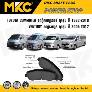 ผ้าเบรคหน้า หลัง TOYOTA COMMUTER รถตู้คอมมูเตอร์ 2005-2018 ดีเซล,เบนซิน/ หัวจรวดหลังคาสูง,หลังคาต่ำ 1983-04,ผ้าเบรค MKC