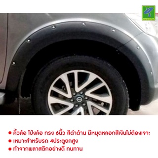 Nissan Navara NP300 by Mastersat  ปี 2014-2019 คิ้วล้อ โป่งล้อ ทรง 6นิ้ว สีดำด้าน มีหมุดหลอกสีเงินไม่ต้องเจาะ