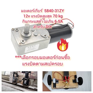 MO33 มอเตอร์เกียร์ 5840-31ZY 12V แรงบิดสูง กินกระแสต่ำ ไม่เกิน 6.5A เพลา 8 มิล