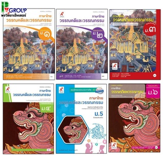 หนังสือเรียนรายวิชาพื้นฐาน ภาษาไทย วรรณคดีและวรรณกรรม ม.1-6 (อจท.)