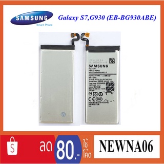 แบตเตอรี่ Samsung Galaxy S7,G930 (EB-BG930ABE)