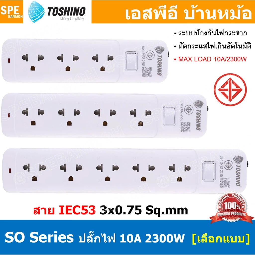 ปลั๊กพ่วง SO Series ปลั๊กไฟ Toshino ปลั๊ก Toshino Toshino Power Extension Toshino Power Strip รางปลั๊กไฟ Toshino รุ่น...