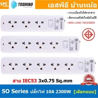 ปลั๊กพ่วง SO Series ปลั๊กไฟ Toshino ปลั๊ก Toshino Toshino Power Extension Toshino Power Strip รางปลั๊กไฟ Toshino รุ่น...