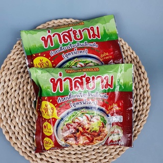 ท่าสยามก๋วยเตี๋ยวเรือเส้นเล็กแห้งสูตรน้ำตก 119กรัม Tha Siam Dry Noodle Boat Noodle 119 g.