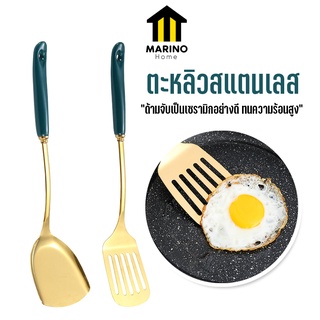 Marino Home (สินค้าพรีเมี่ยม!! ของแท้ 100%) ตะหลิว ตะหลิวกรอง ตะหลิวมีรู อุปกรณ์ประกอบอาหาร No.Y1084 Y1085