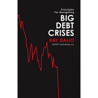 Big Debt Crises (ปกอ่อน)Principles for Navigating Big Debt Crises
Ray Dalio