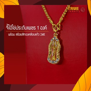 สร้อยคอทอง เคลือบแก้ว 24K อย่างหนา น้ำหนัก 2 บาท พร้อมจี้ไอ้ไข่ประดับเพชร True jewelry จี้ ไอ้ไข่ สร้อยทอง