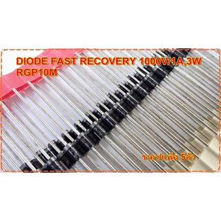 RGP10M ไดโอดความถี่สูง RGP10M DIODE FAST RECOVERY 1000V/1A 3W แพ๊ค5ตัว