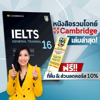 ข้อสอบ IELTS Cambridge IELTS 16 (General Training) หนังสือ IELTS หนังสือเตรียมสอบ IELTS หนังสือสอบ IELTS