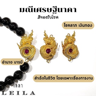 Leila Amulets มณีเศรษฐีนาคา สีทองรับโชค (พร้อมกำไลหินฟรีตามรูป)