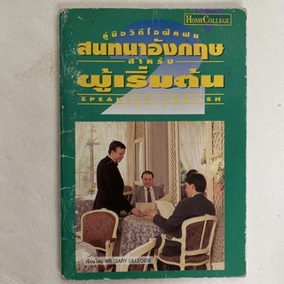 มือสอง หนังสือ บทสนทนาอังกฤษสำหรับผู้เริ่มต้น speak easy English ปี1995