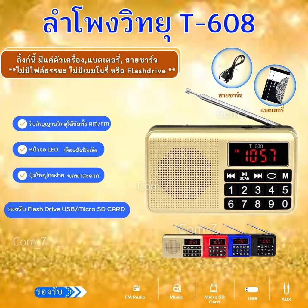 ลำโพงวิทยุ AM/FM ลำโพง Mp3/USB/Micro SD Card รุ่นT-608 เสียงดีมาก
