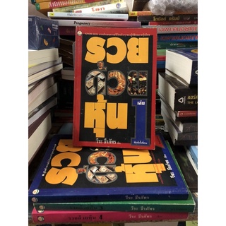 หนังสือชุด รวยด้วยหุ้น 1-4 ผู้เขียน วีระ ธีรภัทร