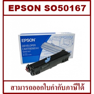 SO50167 (3K) ORIGINAL หมึกพิมพ์เลเซอร์ของแท้ สำหรับปริ้นเตอร์รุ่น EPSON   EPL-6200/6200L