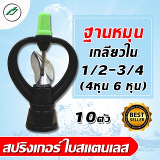 สปริงเกอร์ ใบสแตนเลส ฐานหมุนรอบตัว เกลียวใน 1/2 x 3/4 (4หุน,6หุน) แพ็คละ 10ตัว