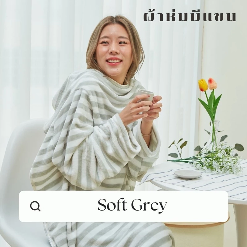 [🔥 มีโค้ดส่วนลด] Mollisblanket ผ้าห่มมีแขนสีเทาลาย Soft Grey