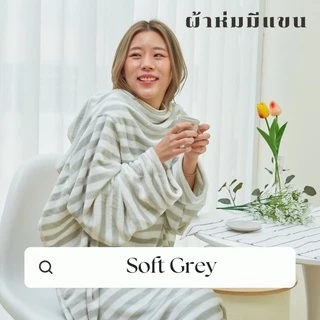 [🔥 มีโค้ดส่วนลด] Mollisblanket ผ้าห่มมีแขนสีเทาลาย Soft Grey