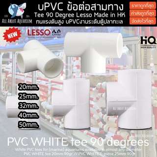 (ขายส่ง) PVC ข้อต่อสามทาง สีขาว ขนาดมาตรฐาน งานคุณภาพสูงสำหรับตู้ปลาทะเล ทนทานต่อสารเคมี ทนต่อแรงดันไม่แตกหักง่าย ท่อpvc