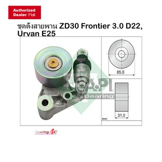 ชุดตั้งสายพาน INA Nissan ZD30 Frontier 3.0 D22, Urvan E25 FRONTIER ปี 2000-2007 มีขา ลูกรอกสายพาน 534002110