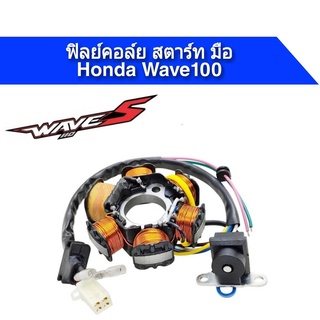 ฟิลคอยล์Wave100s Wave110s ปี 05-08 ไฟคู่ Dream exces สตาร์ทมือ  #ฟิลคอยล์ มัดไฟ จานไฟ สตาร์ทมือ Honda wave100s