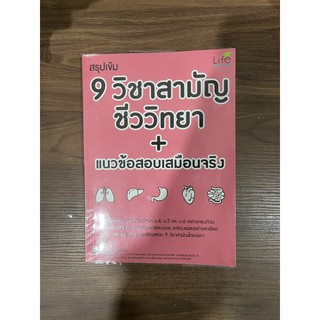 สรุปเข้ม 9 วิชาสามัญชีววิทยา