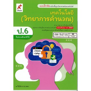 แบบฝึกหัด เทคโนโลยี วิทยาการคำนวณ ป.6 อจท./42.-/8858649146045