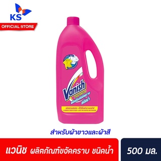 แวนิช ผลิตภัณฑ์ขจัดคราบ ชนิดน้ำ สำหรับผ้าขาวและผ้าสี 500 มล.Vanish Stain Remover 500ml