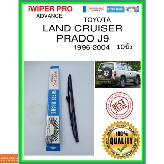 ใบปัดน้ำฝนหลัง  LAND CRUISER PRADO J9 1996-2004 เรือลาดตระเวนที่ดิน Prado J9 10นิ้ว TOYOTA โตโยต้า H341 ใบปัดหลัง ss