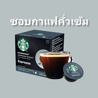 กาแฟแคปซูล STARBUCKS ESPRESSO DARK ROAST EXP 02/24 สตาร์บัคส์ เนสกาแฟ โดลเช่ กุสโต้ 12 แคปซูล 1 กล่อง