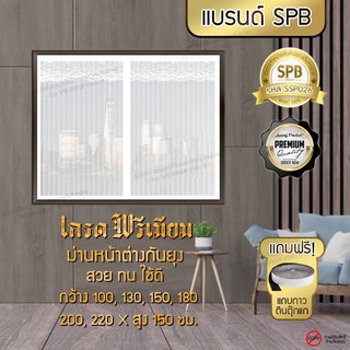 SPB ผ้าม่าน หน้าต่าง ม่านกันยุง เกรดพรีเมี่ยม ลายพื้นสีขาว ขนาดกว้าง 100-260x150 ซม. แถมฟรี เทปตีนตุ๊กแก Premium Grade!!