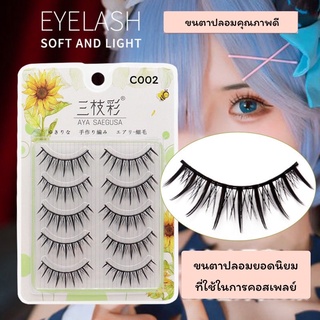 พร้อมส่ง!! ขนตาปลอมคอสเพลย์ ขนตาปลอมธรรมชาติ 3D ขนตาปลอมญี่ปุ่น