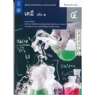 คู่มือครู  เพิ่มเติม เคมี ม.4 เล่ม 2 สสวท. 139.- 9786165760546