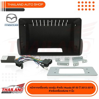 หน้ากากเครื่องเล่น สำหรับ MAZDA BT 50 PRO 2012-2018  สำหรับจอด้านบน ใช้กับเครื่องเล่นหน้าจอขนาด 9 นิ้ว (sh08)