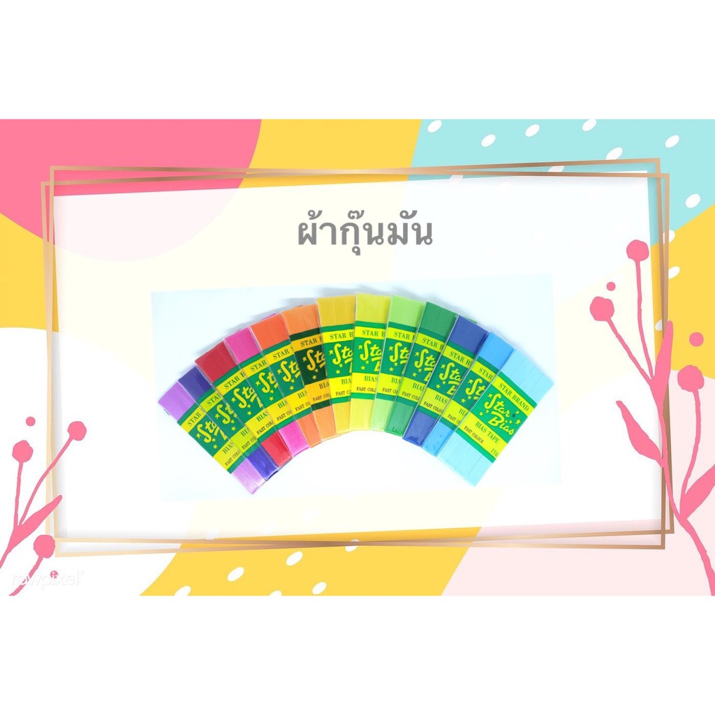 ผ้ากุ๊นมัน STAR Bias Tape ✅พร้อมส่ง
