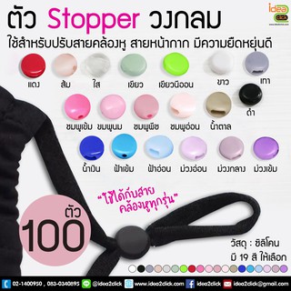 🌺🌸Stopper ซิลิโคน (ทรงกลม) 🌺🌸ใช้สำหรับปรับสายคล้องหูของหน้ากาก 1 ถุงมี  100 ตัว/ถุงล่ะ 40.-