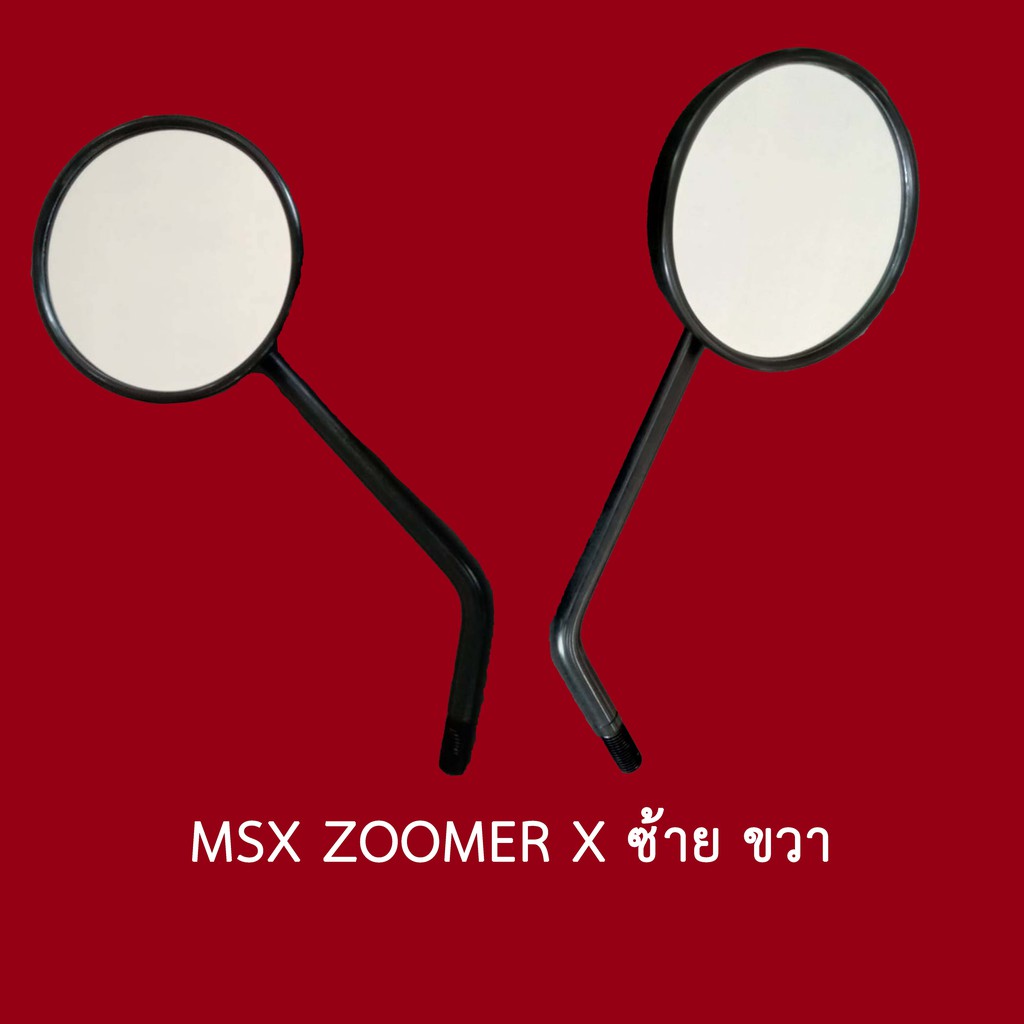 กระจกข้าง ZOOMER X, MSX ของแท้ ฮอนด้า (ราคาต่อชิ้น) (ใช้ได้ทั้งซ้าย และ ขวา)