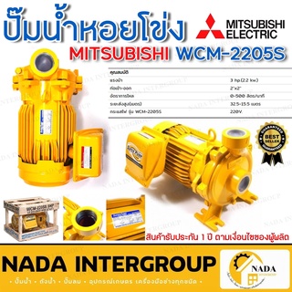 MITSUBISHI ปั๊มหอยโข่ง 3HP 2สาย 220v wcm-2205s ปั้มหอยโข่ง ปั๊มน้ำหอยโข่ง ปั้มน้ำหอยโข่ง wcm2205s