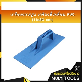 เกรียงฉาบปูนสี่เหลี่ยม PVC (11x30 cm)