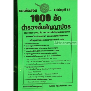 แนวข้อสอบ นายตำรวจชั้นสัญญาบัตร รองสารวัตร (สอบสวน) พร้อมเฉลย ปี 64