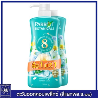 *(แพ็คคู่) แพรอท โบตานิคอล ครีมอาบน้ำ กลิ่นคลาสสิกคูล (สีฟ้า) 500 มล.6830