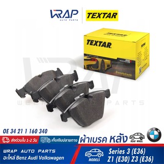 ⭐ BMW ⭐ ผ้าเบรค หลัง TEXTAR | บีเอ็ม รุ่น E36 Z3 ( E36 ) | เบอร์ 2160702 | OE 34 21 1 160 340 | ผ้าเบรก | TRW GDB1189